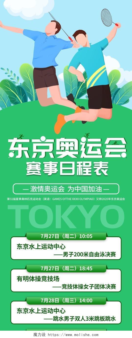 绿色清新卡通运动员东京奥运会赛程表ui手机长图海报东京奥运会赛程表模板